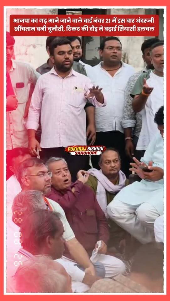 सांचौर: भाजपा का गढ़ माने जाने वाले वार्ड नंबर 21 में इस बार अंदरूनी खींचतान बनी चुनौती, टिकट की दौड़ ने बढ़ाई सियासी हलचल..
#sanchore