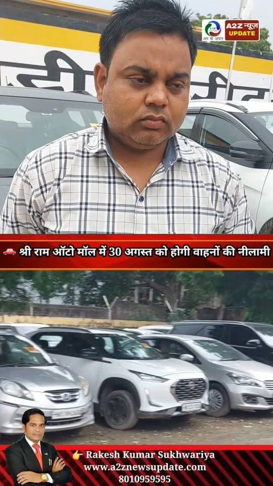 🚗 श्री राम ऑटो मॉल में 30 अगस्त को वाहनों की बड़ी नीलामी, ब्रांच हेड सुमित श्रीवास्तव ने दी जानकारी 🔥
#ShriramAutomall #VehicleAuction #CarAuction #BikeAuction #Faridabad #FaridabadNews #AutoAuction #UsedCars #UsedBikes #A2ZNewsUpdate #Auction2026 #30August2026