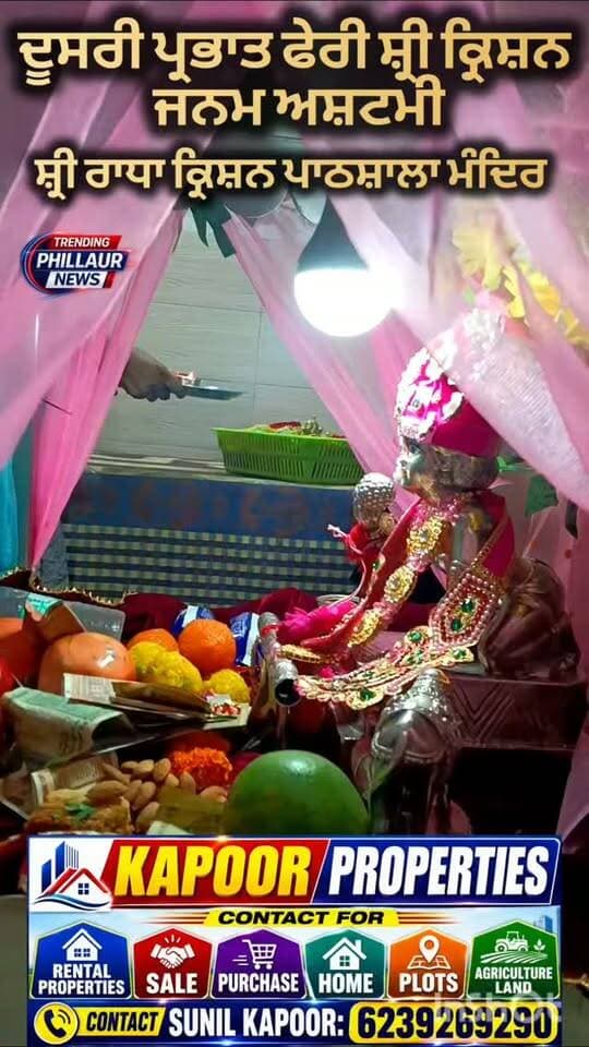 ਵੇਖੋ ਸ਼੍ਰੀ ਰਾਧਾ ਕ੍ਰਿਸ਼ਨ ਪਾਠਸ਼ਾਲਾ ਮੰਦਿਰ ਵੱਲੋਂ ਕੱਢੀ ਗਈ ਸ੍ਰੀ ਕ੍ਰਿਸ਼ਨ ਜਨਮ ਅਸ਼ਟਮੀ ਦੇ ਉਪਲਕਸ਼ ਦੇ ਵਿੱਚ ਦੂਸਰੀ ਪ੍ਰਭਾਤ ਫੇਰੀ ਦੀਆਂ ਤਸਵੀਰਾਂ। Trending Phillaur News Ashu Kapoor
