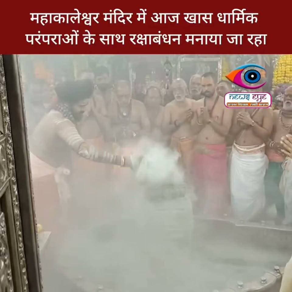 मध्य प्रदेश: उज्जैन के विश्व-प्रसिद्ध महाकालेश्वर मंदिर में आज खास धार्मिक परंपराओं के साथ #रक्षाबंधन मनाया जा रहा है।
भस्म आरती के दौरान भगवान महाकाल को विशेष रूप से तैयार की गई राखी अर्पित की गई।