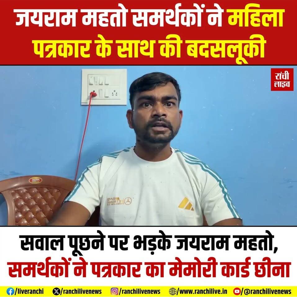 विधायक जयराम महतो और उनके समर्थको पर महिला पत्रकार के साथ बदस'लूकी का आरोप, सवाल पूछने पर भ'ड़के जयराम, समर्थकों ने महिला पत्रकार का मेमोरी कार्ड छीना
#jairammahto #Dumri #MLA #Jharkhand #Ranchi