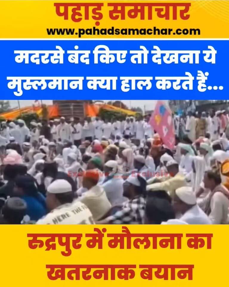 उत्तराखंड में खुलेआम धमकी देता मुफ्ती...मदरसे बंद किए तो देखना मुस्लमान क्या हाल करेगा...!
उलेमा के कथित बयान का वीडियो सोशल मीडिया पर वायरल होने के बाद पुलिस प्रशासन ने मामले का संज्ञान लिया है। SSP अजय गणपति ने जांच के आदेश दिए हैं। मामले की जांच की जिम्मेदारी संबंधित अधिकारियों को सौंपी गई है।
CO रुद्रपुर ने मामले को लेकर दी जानकारी। उन्होंने कहा कि वायरल वीडियो की जांच शुरू कर दी है। जांच के बाद तथ्यों के आधार पर आगे की कार्रवाई की जाएगी।
#Uttarakhand #Rudrapur #Police #SSP #ViralVideo #Investigation #UttarakhandPolice #NewsUpdate #pahadsamachar