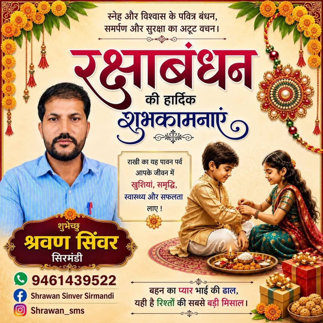 रक्षाबंधन पर्व की हार्दिक शुभकामनाएं 🎉
