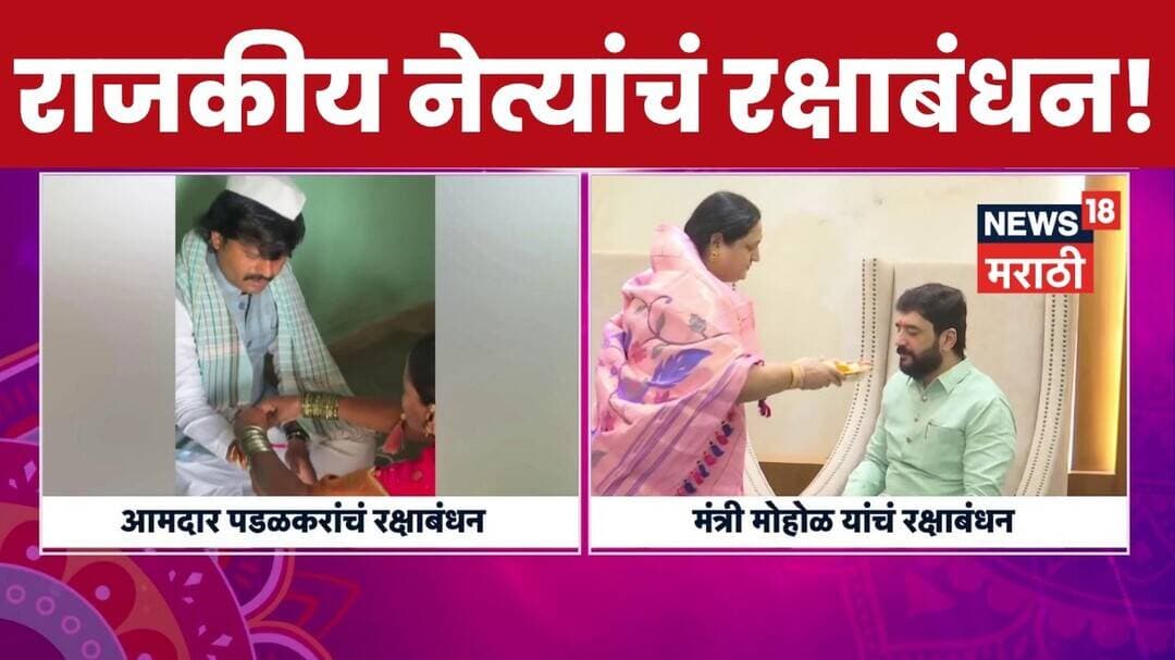 Rakshabandhan Celebration 2026 | गोपीचंद पडळकर आणि मुरलीधर मोहोळ यांनी रक्षाबंधन साजरी केली