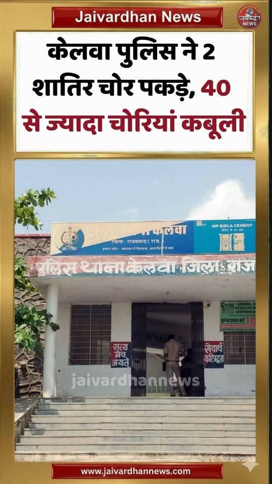 केलवा पुलिस ने 2 शातिर चोर पकड़े, 40 से ज्यादा चोरियां कबूली
#rajsamandnews #jaivardhannews
