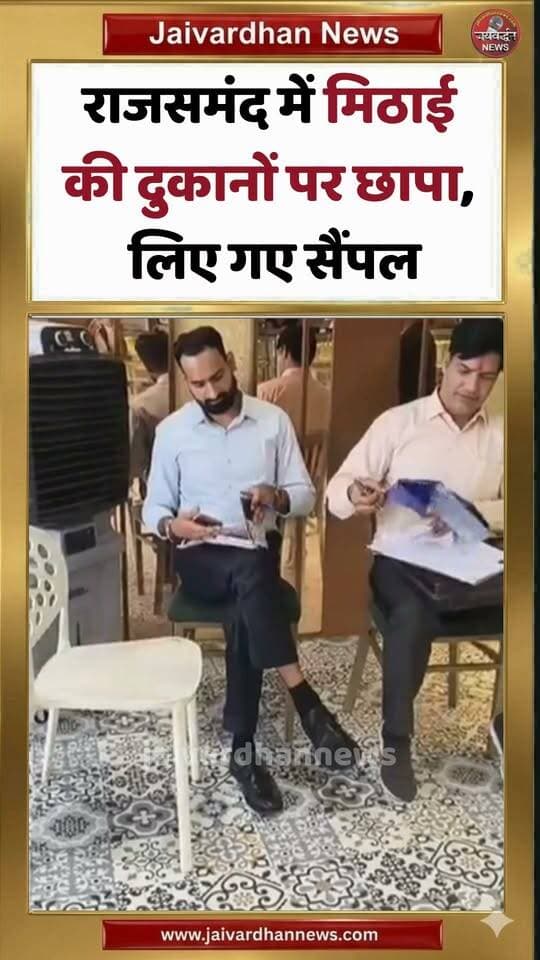 राजसमंद में मिठाई की दुकानों पर छापा, लिए गए सैंपल
#rajsamandnews #jaivardhannews