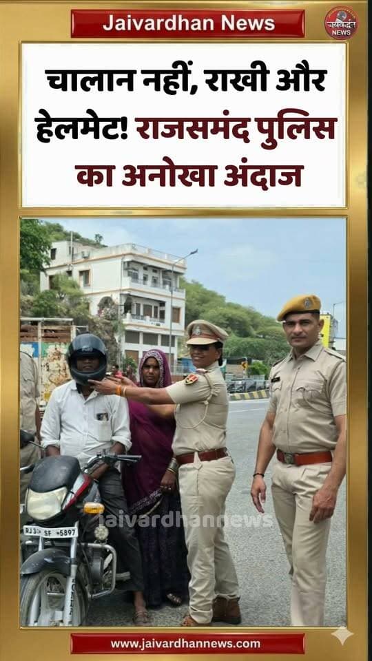 चालान नहीं, राखी और हेलमेट! राजसमंद पुलिस का अनोखा अंदाज
Rajsamand Police
#rajsamandpolice #rajsamandnews #trafficrules