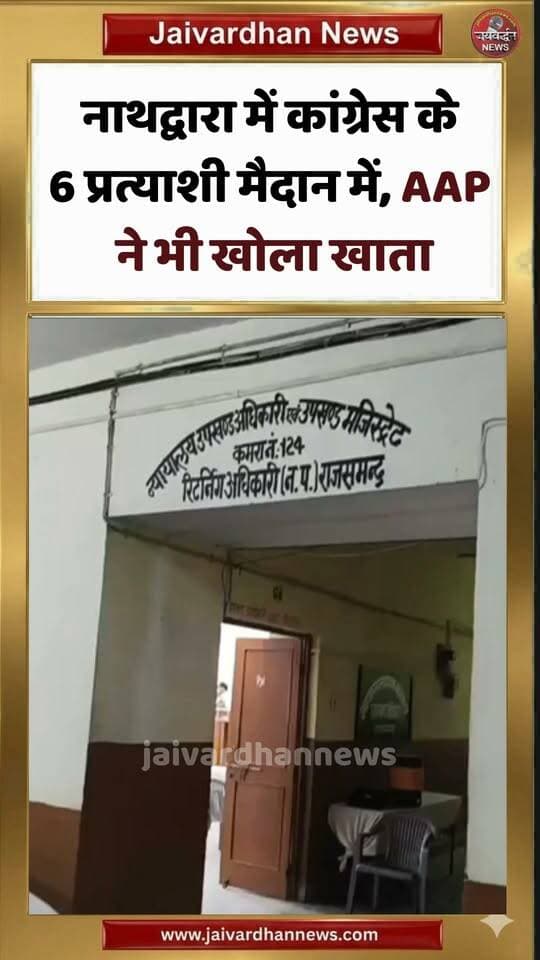 नाथद्वारा में कांग्रेस के 6 प्रत्याशी मैदान में, AAP ने भी खोला खाता
#electionnews #rajsamandnews #jaivardhannews