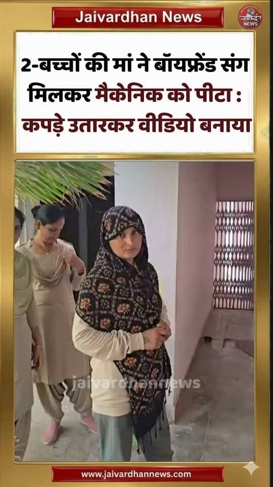 2-बच्चों की मां ने बॉयफ्रेंड संग मिलकर मैकेनिक को पीटा : कपड़े उतारकर वीडियो बनाया
#barmernews #honeytrapcase #jaivardhannews