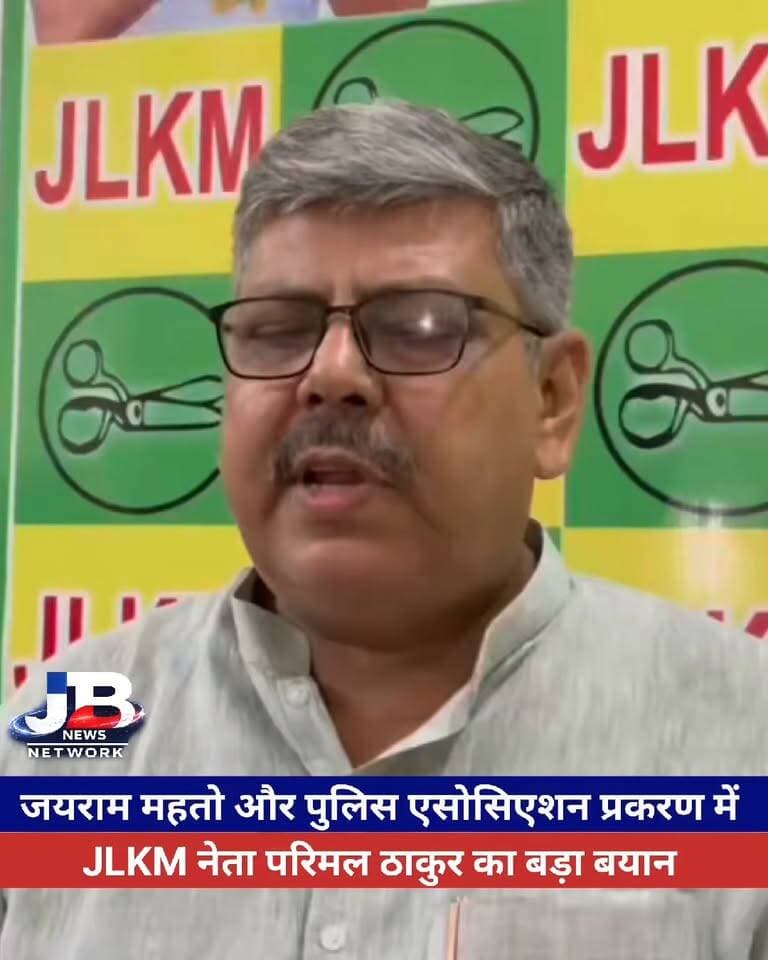 टाइगर जयराम महतो और पुलिस एसोसिएशन प्रकरण में गोड्डा के jlkm नेता परिमल ठाकुर का बड़ा बयान?
#godda #TigerJairamMahto #ParimalThakur #policeactivity #Jharkhand #baluteaktor