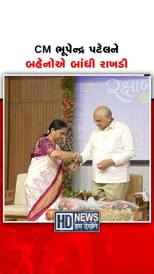 ગાંધીનગરમાં મુખ્યમંત્રી સાથે રક્ષાબંધન પર્વની ઉજવણી કરવામાં આવી હતી. વિવિધ બહેનોએ મુખ્યમંત્રીને રાખડી બાંધી પર્વની ઉજવણી કરી હતી.
#RakshaBandhan #Gandhinagar #GujaratCM #RakhiCelebration #HumDekhengeNews