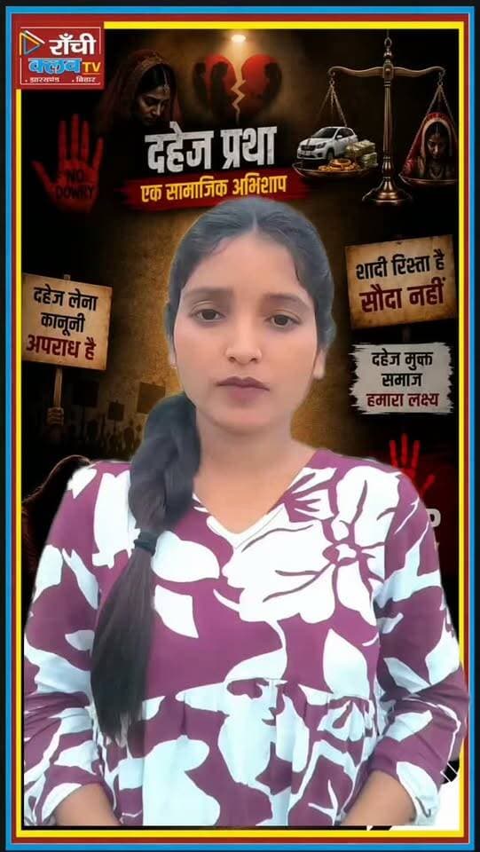 दहेज मांगना अपराध है ! Dowry Prohibition Act 1961 ! दहेज के खिलाफ आवाज़
#दहेजप्रथा #दहेजकानून #दहेजकेखिलाफ #दहेजमुक्तशादी #दहेजविरोधीअभियान