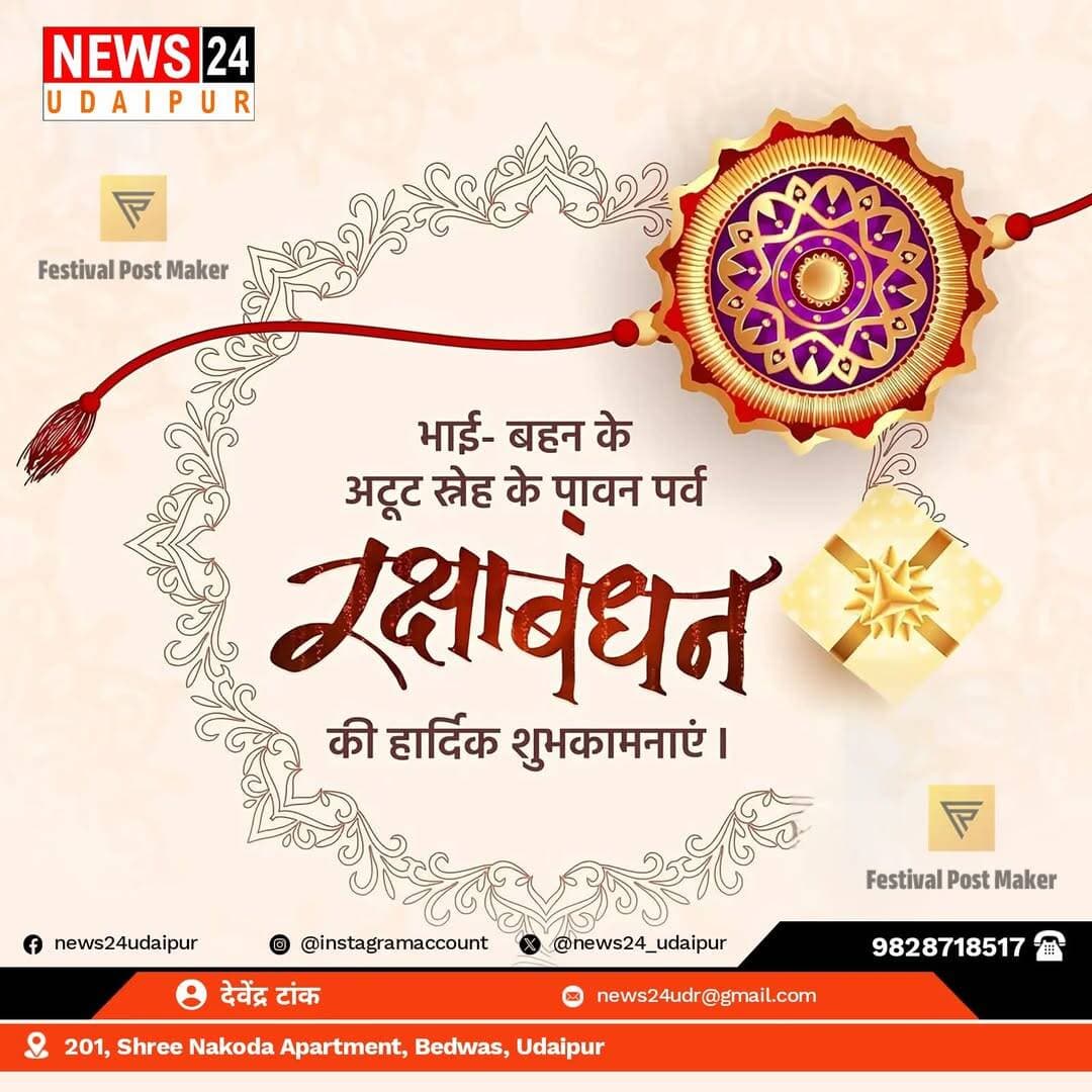 भाई-बहन के अगाध स्नेह, अटूट विश्वास और पारस्परिक स्नेह के प्रतीक पर्व रक्षाबंधन की समस्त प्रदेशवासियों को हार्दिक शुभकामनाएं।
यह पावन पर्व आप सभी के जीवन में प्रेम, एकता और सुख-समृद्धि का संचार करे।
<nis:link nis:type=tag nis:id=रक्षाबंधन nis:value=रक्षाबंधन nis:enabled=true nis:link/>
<nis:link nis:type=tag nis:id=rakshabandhan2026 nis:value=RakshaBandhan2026 nis:enabled=true nis:link/> <nis:link nis:type=tag nis:id=udaipur nis:value=udaipur nis:enabled=true nis:link/> <nis:link nis:type=tag nis:id=nonfollowers nis:value=nonfollowers nis:enabled=true nis:link/> <nis:link nis:type=tag nis:id=viralpost nis:value=viralpost nis:enabled=true nis:link/>
News 24 Udaipur @top fans @followers