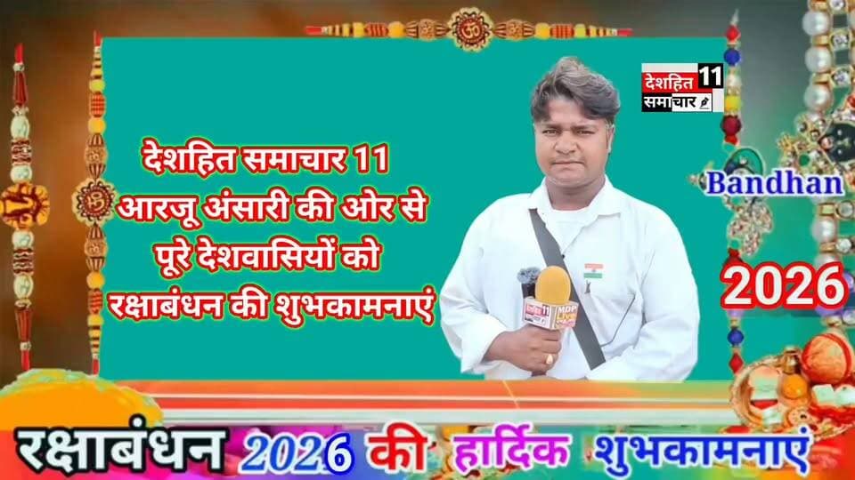 भाई बहन का पवित्र त्यौहार रक्षाबंधन की ढेर सारी शुभकामनाएं और बधाई... #Newskosisanchar11 #deshhitsamachar11 #foryouシ #trendingchallenge #non #flowerslovers #BreakingNews #trading #trendingpost #daru @highlight