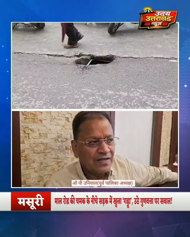 माल रोड की सड़क में गड्ढा, गुणवत्ता पर सवाल!
लाइब्रेरी पॉइंट पर सड़क धंसने के बाद PWD की कार्यप्रणाली पर सवाल उठे हैं। इंजीनियर ने भी माना कि जॉइंट ट्रीटमेंट सही तरीके से होना चाहिए था। अब देखना होगा, मरम्मत के बाद अगली बारिश क्या तस्वीर दिखाती है।
#Mussoorie #MallRoad #PWD #Uttarakhand #AntarSaga