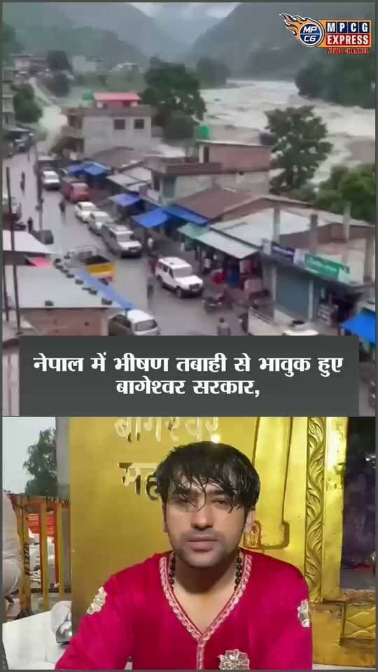 नेपाल की त्रासदी पर बागेश्वर सरकार की बड़ी अपील