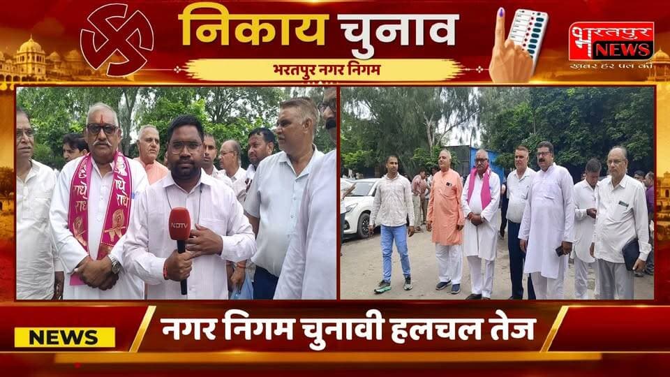 भरतपुर.. कांग्रेस का दवा नगर निगम चुनाव में जीतेंगे उनके प्रत्याशी