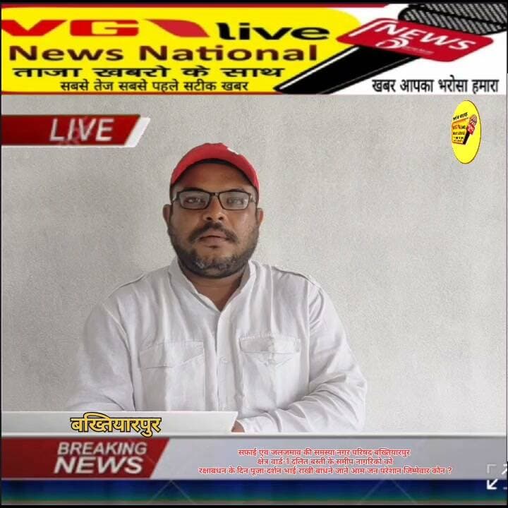 सफाई एंव जलजमाव की समस्या नगर परिषद बख्तियारपुर
क्षेत्र वार्ड-1 दलित बस्ती के समीप नागरिको को
रक्षाबंधन के दिन पूजा-दर्शन भाई राखी बांधने जाने आम जन परेशान जिम्मेवार कौन ?
#viralreels #viralreelschallenge #viralsreels #biharireels #trendingreelsvideo #facebookviral #Bakhtiyarpur #NewsUpdate #CMOBihar #hindustan #public #BreakingNews #virals #news #viralvideo #vglivenewsnational #viralreelschallenge #reelsfacebook #trendingreelsvideo Ministry of Information & Broadcasting, Government of India V G Live• News National District Administration Patna Urban Development & Housing Dept, Govt. of Bihar Information & Public Relations Department, Government of Bihar CMO Bihar Samrat Choudhary