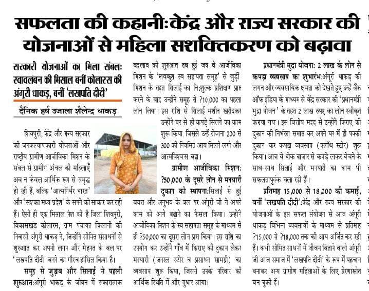 शिवपुरी। सफलता की कहानीः केंद्र और राज्य सरकार की योजनाओं से महिला सशक्तिकरण को बढ़ावा
सरकारी योजनाओं का मिला संबलः स्वावलंबन की मिसाल बनीं कोलारस की अंगूरी धाकड़, बनीं 'लखपति दीदी'
दैनिक हर्ष उजाला शैलेन्द्र धाकड़