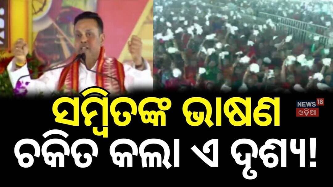 ସମ୍ବିତଙ୍କ ଭାଷଣ ଚକିତ କଲା ଏ ଦୃଶ୍ଯ!Subhadra Yojana 5th Installment | Subhadra Yojana | Sambit Patra