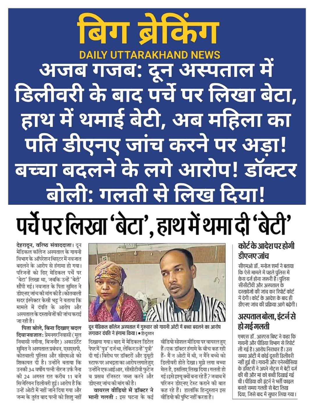 अजब गजब: दून अस्पताल में डिलीवरी के बाद पर्चे पर लिखा बेटा, हाथ में थमाई बेटी, अब महिला का पति डीएनए जांच करने पर अड़ा! बच्चा बदलने के लगे आरोप! डॉक्टर बोली: गलती से लिख दिया!