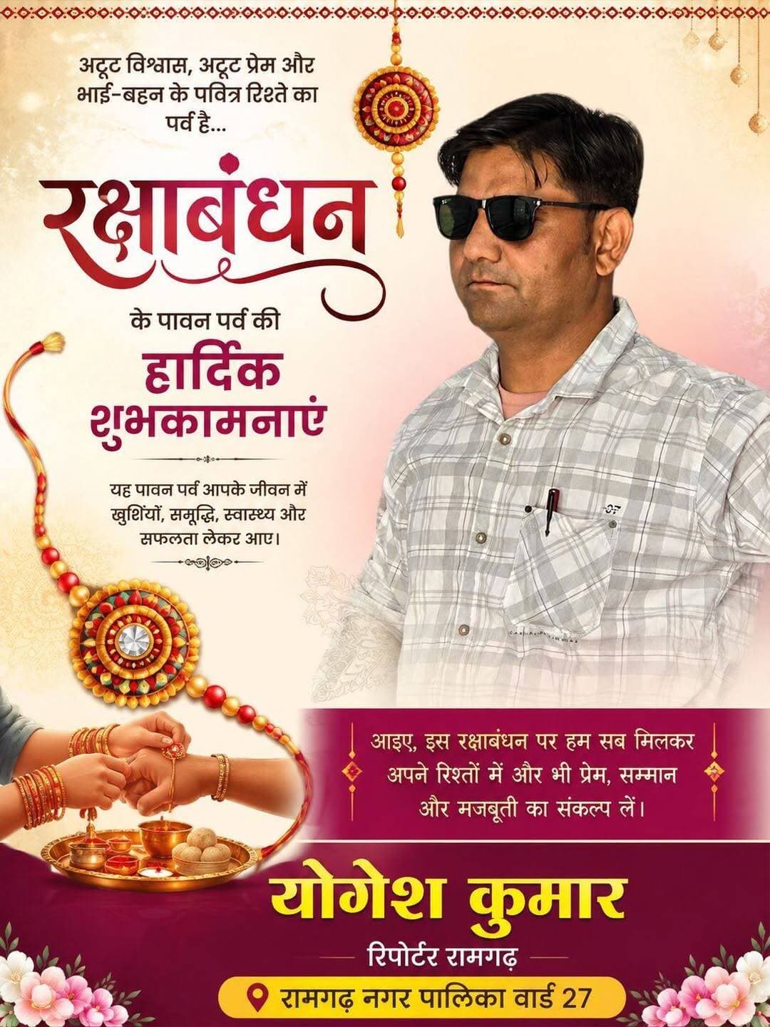 रामगढ़ नगर पालिका क्षेत्र वासियों को रक्षाबंधन की हार्दिक शुभकामनाएं
योगेश कुमार रिपोर्टर रामगढ़