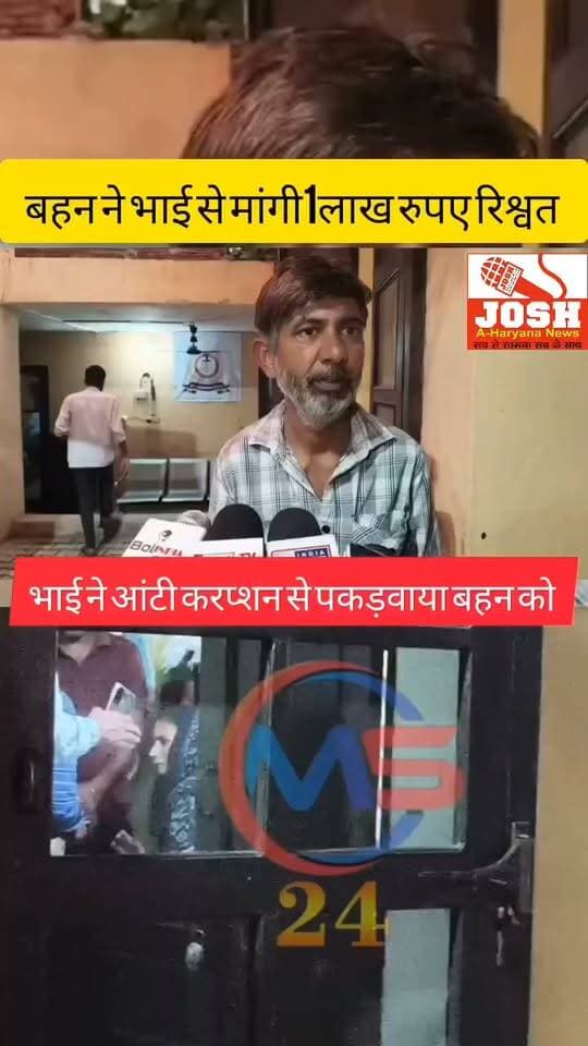 राखी के पर्व पर भाई ने बहन को दिया ऐसा उपहार, नही भुल पाएगी बहन, एक लाख की रिशवत लेते एसीबी से रंगे हाथ पकवाया.....