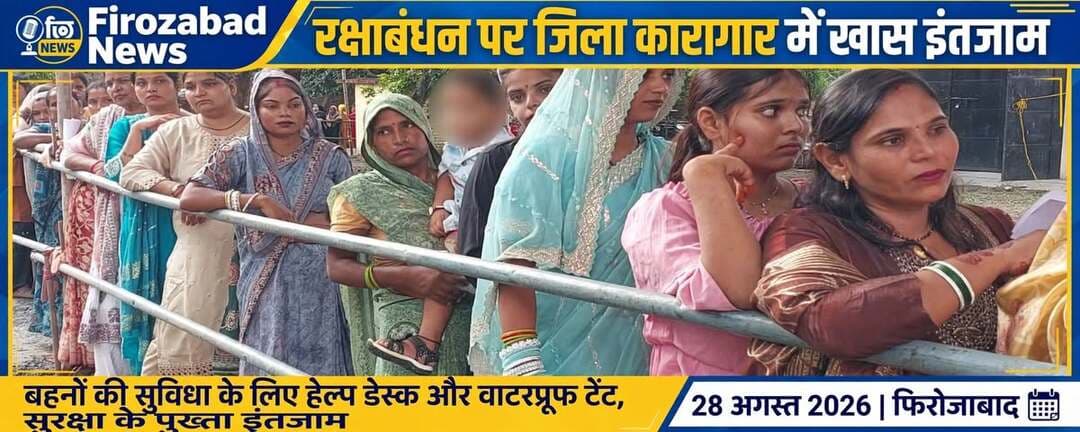 रक्षाबंधन पर जिला कारागार फिरोजाबाद में खास इंतजाम, बहनों के लिए दो हेल्प डेस्क और वाटरप्रूफ टेंट
फिरोजाबाद में रक्षाबंधन के पर्व पर जिला कारागार में बंद भाइयों को राखी बांधने पहुंची बहनों की सुविधा और सुरक्षा के लिए विशेष इंतजाम किए गए हैं। जेल के बाहर बैरिकेडिंग और दो हेल्प डेस्क काउंटर बनाए गए हैं।
बारिश से बचाव के लिए वाटरप्रूफ टेंट की व्यवस्था। सुरक्षा के मद्देनजर बाहर से केवल राखी ले जाने की अनुमति है, जबकि मिष्ठान की व्यवस्था जेल परिसर के अंदर ही की गई है।
#Firozabad #फिरोजाबाद #RakshaBandhan #DistrictJail #FirozabadNews #UPNews #FirozabadNewsTV #AmitChoudhary