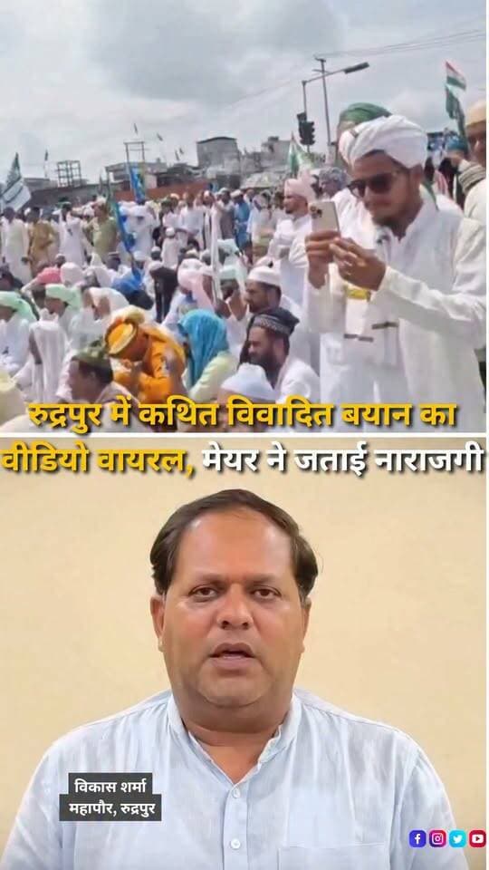 रुद्रपुर जुलूस-ए-मोहम्मद के दौरान त्रिशूल चौक के पास दिए गए कथित विवादित बयान का वीडियो सोशल मीडिया पर वायरल होने के बाद मामला चर्चा में है। वायरल वीडियो में ईदगाह और मदरसों से जुड़े मुद्दों को लेकर सरकार और प्रशासन पर सवाल उठाए जाने का दावा किया जा रहा है। वीडियो सामने आने के बाद रुद्रपुर के महापौर विकास शर्मा ने सोशल मीडिया के माध्यम से कथित बयानबाजी को निंदनीय और भड़काऊ बताया। उन्होंने कहा कि देवभूमि उत्तराखंड की शांति, सौहार्द और सामाजिक समरसता को बिगाड़ने की किसी भी कोशिश को सफल नहीं होने दिया जाएगा। वहीं, वायरल वीडियो के आधार पर पुलिस ने मामले में मुकदमा दर्ज कर जांच शुरू कर दी है।
#Rudrapur #UdhamSinghNagar #UttarakhandNews #RudrapurNews #ViralVideo #PoliceInvestigation #VikasSharma #JuloosEMohammad #LawAndOrder #SocialHarmony #UttarakhandPolice #BreakingNews #HaldwaniExpressNews