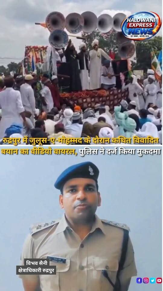 रुद्रपुर में जुलूस-ए-मोहम्मद के दौरान त्रिशूल चौक के पास दिए गए कथित विवादित बयान का वीडियो सोशल मीडिया पर वायरल होने के बाद मामला तूल पकड़ता नजर आ रहा है। वायरल वीडियो में ईदगाह और मदरसों से जुड़े मुद्दों को लेकर सरकार और प्रशासन पर सवाल उठाए जाने का दावा किया जा रहा है।वीडियो सामने आने के बाद पुलिस ने मुकदमा दर्ज कर जांच शुरू कर दी है। पुलिस द्वारा वायरल वीडियो और उसमें कही गई बातों की जांच की जा रही है। मामले में सामने आने वाले तथ्यों के आधार पर आगे की कार्रवाई की जाएगी।
#Rudrapur #UdhamSinghNagar #UttarakhandNews #JuloosEMohammad #ViralVideo #PoliceInvestigation #PoliceAction #BreakingNews #RudrapurNews #UttarakhandPolice #LocalNews #HaldwaniExpressNews