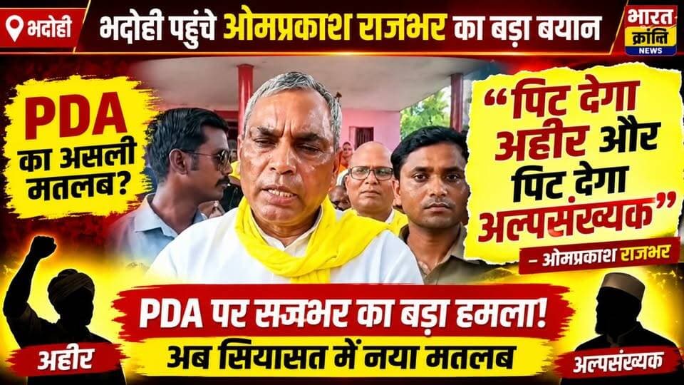 भदोही पहुंचे सुहेलदेव भारतीय समाज पार्टी के राष्ट्रीय अध्यक्ष ओमप्रकाश राजभर ने दिए बड़े बयान!
भदोही आगमन के दौरान खराब सड़क को लेकर ओमप्रकाश राजभर ने तंज कसते हुए कहा कि “कम से कम नेता के आने पर कुछ तो विकास हुआ।” इस बयान के बाद सवाल उठने लगे कि क्या क्षेत्र में विकास के लिए हर बार किसी बड़े नेता के आने का इंतजार करना पड़ेगा?
वहीं, PDA को लेकर भी ओमप्रकाश राजभर ने बड़ा बयान देते हुए नया राजनीतिक तंज कसा। उनके बयानों के बाद राजनीतिक चर्चाएं तेज हो गई हैं।
आप इस बयान को कैसे देखते हैं? अपनी राय कमेंट में जरूर दें।
#Bhadohi #OmPrakashRajbhar #Rajbhar #Subhaspa #PDA #UPPolitics #BhadohiNews #उत्तरप्रदेश #भदोही #राजनीति #विकास #BharatKrantiNews #भारतक्रांतिन्यूज़