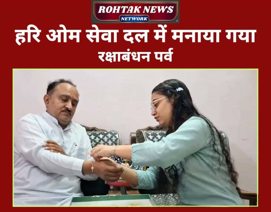 हरि ओम सेवा दल में धूमधाम से मनाया गया रक्षाबंधन का पर्व, समाज में भाईचारे का दिया संदेश।