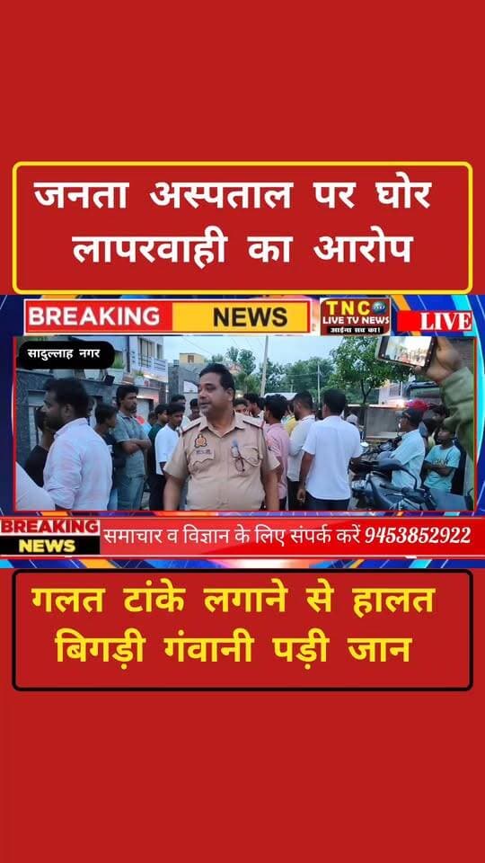 बलरामपुर जिले के सादुल्लाह नगर स्थित जनता अस्पताल में एक गर्भवती महिला की मौत के मामले में परिवार ने गंभीर आरोप लगाए हैं। परिवार का कहना है कि ऑपरेशन के दौरान आंत के हिस्से को त्वचा के साथ सिल दिया गया, जिसके बाद महिला की हालत बिगड़ती चली गई और अंततः उनकी मौत हो गई। परिजनों ने अस्पताल पक्ष पर उपेक्षा और कथित धमकी देने का भी आरोप लगाया है। मामले में परिवार ने पुलिस में शिकायत दर्ज कराई है। मुख्य चिकित्सा अधिकारी ने जांच कराने की बात कही है, जबकि पुलिस का कहना है कि प्रकरण का निस्तारण करा दिया गया है। पूरी जानकारी के लिए वीडियो अंत तक देखें। #बलरामपुर #जनताअस्पताल #सादुल्लाहनगर #मेडिकलनेगलिजेंस #उत्तरप्रदेश #समाचार