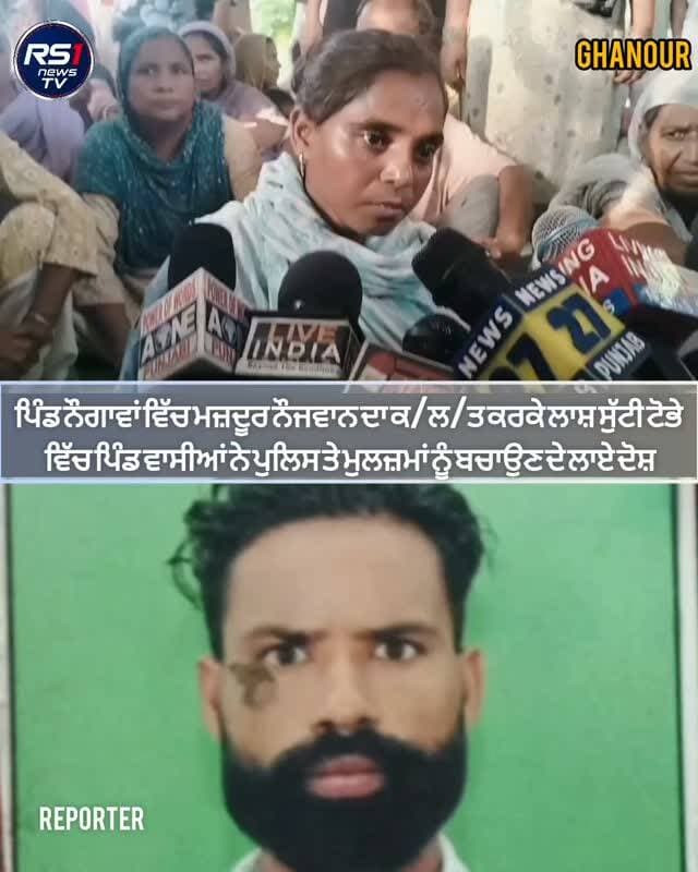 ਰਾਜਪੁਰਾ ਘਨੌਰ ਦੇ ਪਿੰਡ ਨੌਗਾਵਾਂ ਵਿੱਚ ਇੱਕ ਮਜ਼ਦੂਰ ਨੌਜਵਾਨ ਦਾ ਕਤਲ ਹੋਣ ਦਾ ਮਾਮਲਾ ਸਾਹਮਣੇ ਆਇਆ ਹੈ। ਜਿਸਦੀ ਲਾਸ਼ 3 ਦਿਨ ਬਾਅਦ ਪਿੰਡ ਦੇ ਟੋਭੇ ਤੋਂ ਮਿਲੀ,ਪਰਿਵਾਰ ਅਤੇ ਪਿੰਡ ਵਾਸੀਆਂ ਨੇ ਕਿਹਾ ਕਿ ਇਸਦਾ ਕਤਲ ਕਰਕੇ ਲਾਸ਼ ਨੂੰ ਟੋਭੇ ਵਿੱਚ ਸੁਟਿਆ ਗਿਆ ਹੈ ਅਤੇ ਪੁਲਿਸ ਤੇ ਦੋਸ਼ੀਆਂ ਨੂੰ ਬਚਾਉਣ ਦੇ ਦੋਸ਼ ਲਗਾਏ ਹਨ l ਥਾਣਾ ਸ਼ੰਭੂ ਦੀ ਪੁਲਿਸ ਵਲੋਂ ਮਾਮਲੇ ਦੀ ਜਾਂਚ ਕੀਤੀ ਜਾ ਰਹੀ ਹੈ ਅਤੇ ਵੱਖ ਵੱਖ ਧਾਰਾਵਾਂ ਤਹਿਤ ਕੇਸ ਦਰਜ ਕੀਤਾ ਗਿਆ ਹੈ। ਤੁਸੀਂ ਦੇਖ ਰਹੇ ਹੋ ਪੱਤਰਕਾਰ ਦੀਪਕ ਕੁਮਾਰ ਰਾਜਪੁਰਾ ਦੀ ਖਾਸ ਰਿਪੋਰਟ...#RS1news_TV #rajpura #breakingnews #punjab #punjabpolice