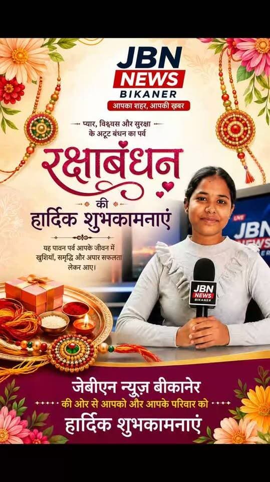जे. बी. एन. न्यूज़ बीकानेर की तरफ से आप सभी को रक्षाबंधन की हार्दिक शुभकामनाएं🙏
