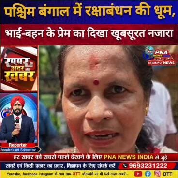 पश्चिम बंगाल में भाजपा सरकार बनने के बाद पहली बार धूमधाम से मनाया गया रक्षाबंधन, RSS और बजरंग दल कार्यकर्ताओं ने बांधी राखी
पश्चिम बंगाल। भाजपा की सरकार बनने के बाद राज्य में पहली बार रक्षाबंधन का पर्व उत्साह और उमंग के साथ मनाया गया। इस अवसर पर राष्ट्रीय स्वयंसेवक संघ (RSS) एवं बजरंग दल से जुड़े कार्यकर्ताओं ने विभिन्न स्थानों पर रक्षाबंधन कार्यक्रम आयोजित कर सामाजिक समरसता और भाईचारे का संदेश दिया।
कार्यक्रम के दौरान बहनों ने कार्यकर्ताओं की कलाई पर रक्षा सूत्र बांधा और एक-दूसरे को रक्षाबंधन की शुभकामनाएं दीं। कार्यकर्ताओं ने भी बहनों की सुरक्षा, सम्मान और सहयोग का संकल्प लिया।
इस दौरान भारत माता की जय, वंदे मातरम् और जय श्रीराम के नारों से कार्यक्रम स्थल गूंज उठा। कार्यकर्ताओं ने कहा कि रक्षाबंधन केवल भाई-बहन के प्रेम का पर्व नहीं, बल्कि समाज में आपसी विश्वास, एकता, सुरक्षा और संस्कारों को मजबूत करने का भी अवसर है।
RSS एवं बजरंग दल कार्यकर्ताओं ने कहा कि बदलते सामाजिक परिवेश में ऐसे आयोजनों के माध्यम से युवाओं और समाज के बीच भारतीय संस्कृति एवं परंपराओं के प्रति जागरूकता बढ़ाने का प्रयास किया जा रहा है। कार्यक्रम में बड़ी संख्या में कार्यकर्ता एवं स्थानीय लोग शामिल हुए।
कार्यक्रम के दौरान लोगों ने एक-दूसरे को रक्षाबंधन की शुभकामनाएं दीं और सामाजिक एकता एवं सौहार्द बनाए रखने का संकल्प लिया।
#WestBengal #BJP #BJPGovernment #RakshaBandhan #RSS #BajrangDal #रक्षाबंधन #पश्चिमबंगाल #भाजपा #आरएसएस #बजरंगदल #RakshaBandhan2026 #WestBengalNews #BreakingNews #ViralNews