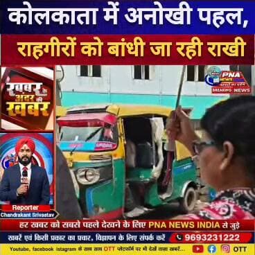 भाजपा सरकार बनने के बाद पश्चिम बंगाल में धूमधाम से मना रक्षाबंधन
पश्चिम बंगाल में भाजपा सरकार बनने के बाद रक्षाबंधन का पर्व इस बार विशेष उत्साह और उमंग के साथ मनाया गया। लोगों ने एक-दूसरे को राखी बांधकर भाईचारे, प्रेम और सामाजिक एकता का संदेश दिया। जगह-जगह रक्षाबंधन कार्यक्रम आयोजित हुए और लोगों ने भारतीय संस्कृति एवं परंपराओं के संरक्षण का संकल्प लिया।
#WestBengal #BJP #RakshaBandhan #रक्षाबंधन #पश्चिमबंगाल #भाजपा #WestBengalNews #RakshaBandhan2026 #PNAIndiaNews
