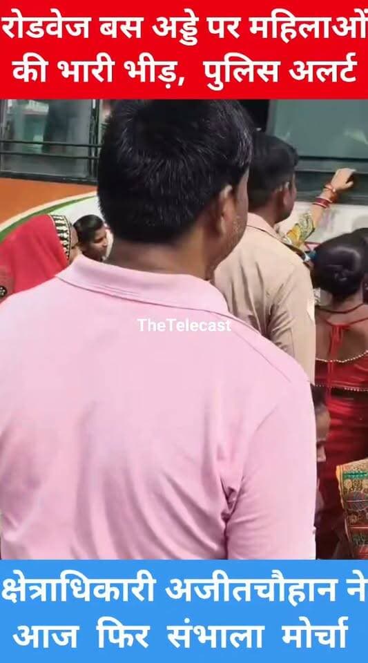 बसों मे महिलाओं की सुरक्षा ‘फुल प्रूफ प्लान’, रोडवेज बस अड्डे पर खुद मोर्चे पर उतरे सीओ सिटी
.
#हरदोई। रक्षाबंधन के त्योहार पर यात्रियों की बढ़ती भीड़ के बीच हरदोई पुलिस की मुस्तैदी साफ नजर आ रही है। यात्रियों की सुरक्षा और भीड़ को नियंत्रित रखने के लिए सीओ सिटी अजीत चौहान खुद सड़क पर उतरकर सुरक्षा व्यवस्था की कमान संभालते नजर आए।
शुक्रवार को सीओ सिटी ने पुलिस बल के साथ हरदोई रोडवेज बस स्टैंड का औचक निरीक्षण किया। अचानक पुलिस अधिकारियों के पहुंचने से बस अड्डे पर सुरक्षा व्यवस्था को लेकर सक्रियता बढ़ गई। सीओ सिटी ने परिसर का बारीकी से जायजा लेने के साथ संदिग्ध व्यक्तियों और लावारिस वस्तुओं की चेकिंग कराई।
यात्रियों से सीधे संवाद, व्यवस्थाओं का लिया फीडबैक
निरीक्षण के दौरान सीओ सिटी ने यात्रियों से सीधे बातचीत कर उनका हालचाल जाना और बस अड्डे की व्यवस्थाओं के बारे में जानकारी ली। उन्होंने पुलिसकर्मियों को स्पष्ट निर्देश दिए कि त्योहार के दौरान भीड़ का फायदा उठाकर आपराधिक घटनाओं को अंजाम देने वालों पर विशेष नजर रखी जाए।
महिलाओं की सुरक्षा पर विशेष फोकस
रक्षाबंधन पर बड़ी संख्या में महिलाओं और बहनों के आवागमन को देखते हुए बस स्टैंड पर पुलिस की मौजूदगी बढ़ाई गई है। सीओ सिटी ने ड्यूटी पर तैनात पुलिसकर्मियों को भीड़भाड़ वाले स्थानों पर लगातार गश्त और निगरानी रखने के निर्देश दिए। पुलिस प्रशासन का मकसद साफ है—त्योहार की खुशियों के बीच सुरक्षा में कोई चूक न हो। सीओ सिटी की सक्रियता और मौके पर पहुंचकर व्यवस्था परखने से पुलिस की सतर्कता का संदेश भी साफ तौर पर दिखाई दिया।
#TheTelecast