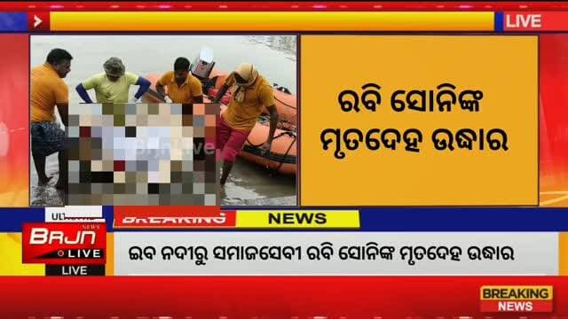 #BREAKING_NEWS
ଝାରସୁଗୁଡା ଜିଲ୍ଲା ଇବ ନଦୀ ଓପିଏମ ଘାଟ ନିକଟରୁ ସମାଜସେବୀ ରବି ସୋନିଙ୍କ ମୃତଦେହ ଉଦ୍ଧାର। ଗତ ବୁଧବାର ସନ୍ଧ୍ୟାରୁ ନିଖୋଜ ଥିଲେ ରବି। ପରିବାର ଲୋକେ ବ୍ରଜରାଜନଗର ଥାନାରେ ଅଭିଯୋଗ କରିଥିଲେ। ଓପିଏମ ଘାଟ ନିକଟରେ ସ୍କୁଟି ମିଳିବା ପରେ ପୋଲିସ ଓ ଅଗ୍ନିଶମ ବିଭାଗ ଖୋଜାଖୋଜି କରି ଆଜି ମୃତଦେହ ଉଦ୍ଧାର କରିଛନ୍ତି।