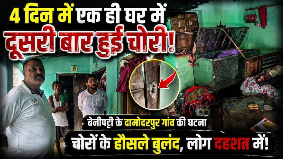 4 दिन में एक ही घर में दूसरी बार हुई चोरी, बेनीपट्टी के दामोदरपुर गांव की घटना