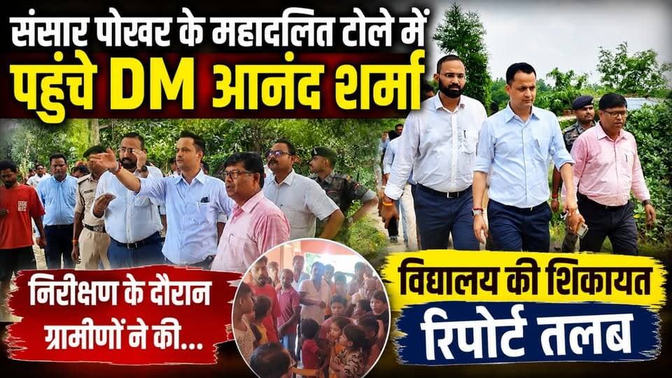बेनीपट्टी के संसार पोखर के पास महादलित टोले में सड़क का निरीक्षण करने पहुंचे DM आनंद शर्मा, ग्रामीणों ने की विद्यालय की शिकायत.. रिपोर्ट तलब