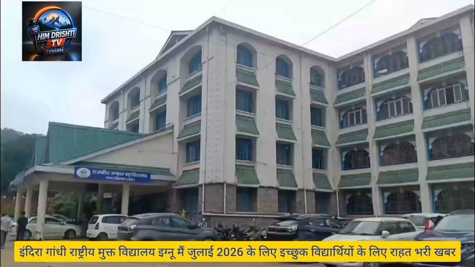 इंदिरा गांधी राष्ट्रीय मुक्त विश्वविद्यालय (इग्नू) में जुलाई 2026 सत्र के लिए प्रवेश लेने के इच्छुक विद्यार्थियों के लिए राहत भरी खबर है। इग्नू ने विभिन्न स्नातक, स्नातकोत्तर, डिप्लोमा एवं प्रमाणपत्र पाठ्यक्रमों में प्रवेश की अंतिम तिथि बढ़ाकर 31 अगस्त 2026 कर दी है।
यह जानकारी देते हुए इग्नू अध्ययन केंद्र चंबा के समन्वयक मनीष वर्मा ने बताया कि जिन अभ्यर्थियों ने अभी तक प्रवेश के लिए आवेदन नहीं किया है, वे निर्धारित तिथि तक ऑनलाइन माध्यम से आवेदन कर सकते हैं। उन्होंने कहा कि इग्नू देश के लाखों विद्यार्थियों को गुणवत्तापूर्ण एवं लचीली शिक्षा उपलब्ध करा रहा है, जिससे नौकरीपेशा, गृहिणी तथा दूरदराज क्षेत्रों के छात्र भी अपनी पढ़ाई जारी रख सकते हैं।
मनीष वर्मा ने विद्यार्थियों से अपील की है कि वे अंतिम समय की भीड़ से बचने के लिए जल्द से जल्द आवेदन प्रक्रिया पूरी करें। उन्होंने बताया कि प्रवेश से संबंधित किसी भी जानकारी के लिए छात्र इग्नू अध्ययन केंद्र चंबा से संपर्क कर सकते हैं।
उन्होंने कहा कि प्रवेश तिथि बढ़ने से उन विद्यार्थियों को विशेष लाभ मिलेगा जो किसी कारणवश निर्धारित समय के भीतर आवेदन नहीं कर पाए थे।
