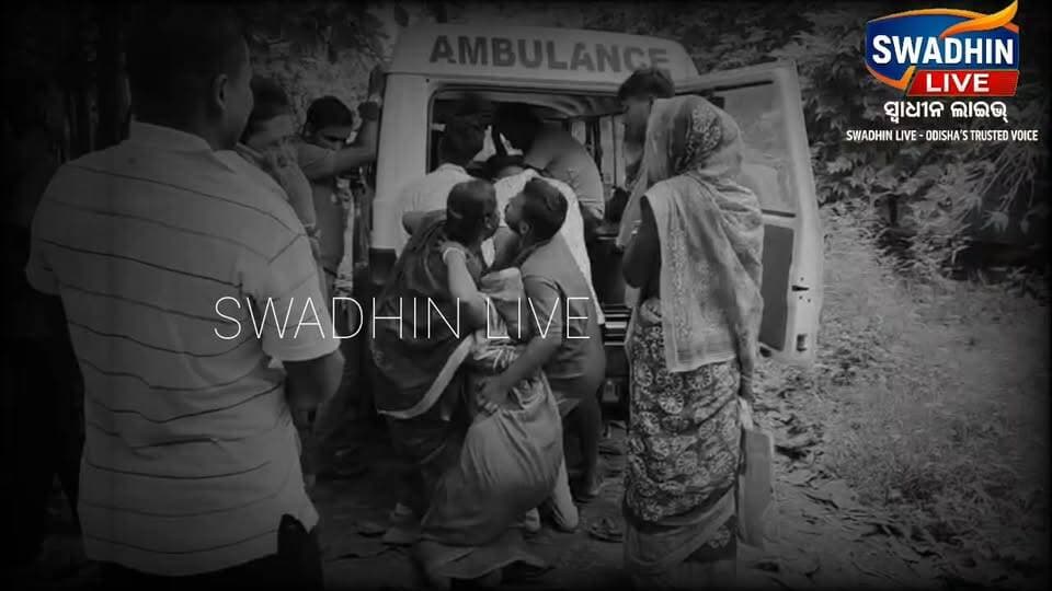 କୁନି ହାତରେ ରାକ୍ଷୀ ବନ୍ଧା ହେବା ପୂର୍ବରୁ ଚିରଦିନ ପାଇଁ ଚାଲିଗଲା ଭାଇ: ବାଲେଶ୍ବରରେ ସାପ କାମୁଡ଼ାରେ ୪ ବର୍ଷର ଶିଶୁପୁତ୍ରର ମୃତ୍ୟୁ, ଶୋକାକୂଳ ପରିବେଶ
#swadhinlive
#OdiaNews
#NewsUpdate
#viralpost
#baliapal_block