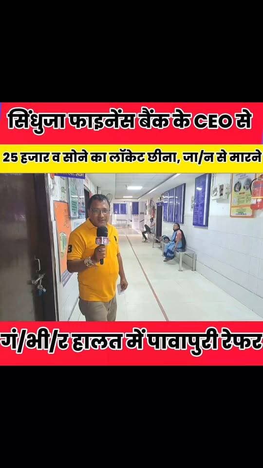 सिंधुजा फाइनेंस बैंक के CEO से 25 हजार व सोने का लॉकेट छीना, जा/न से मा/र/ने का प्रयास..
Sheikhpura Collectorate Randhir Kumar Soni DRCC Sheikhpura Sheikhpura Police बात मनकौल गांव की सनैया पंचयात News Bihar pk Bihar Police हुसैनाबाद पंचायत #BiharNews #bihar #Sheikhpura #dmsheikhpura