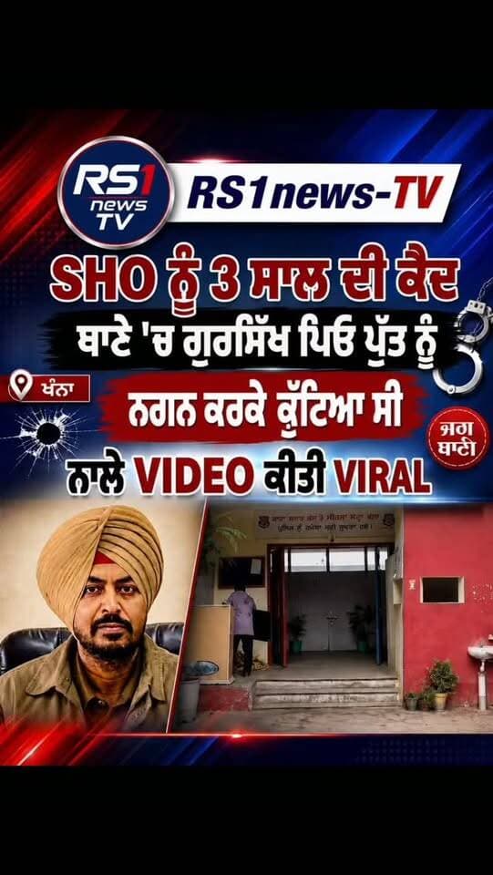 SHO ਨੂੰ 3 ਸਾਲ ਦੀ ਕੈਦ ਥਾਣੇ 'ਚ ਗੁਰਸਿੱਖ ਪਿਓ ਪੁੱਤ ਨੂੰ ਨਗਨ ਕਰਕੇ ਕੁੱਟਿਆ ਸੀ...#RS1news_TV #punjab #breakingnews #punjabpolice #viralreels