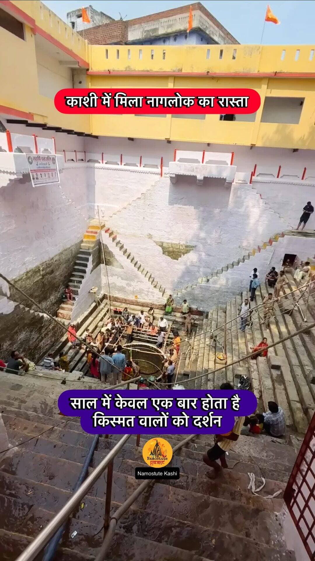 वाराणसी में नागपंचमी के बाद जैतपुरा स्थित ऐतिहासिक नागकूप जो लगभग 80 फीट नीचे स्थित है, वर्ष में केवल एक बार खुलने वाले इस कूप में दर्शन के लिए बड़ी संख्या में श्रद्धालु पहुंचते हैं।
क्या आपने यहां दर्शन किए हैं?
Follow for more updates @namostutekashi
#Varanasi #NaagLok #SecretTemple #NamostuteKashi #HiddenTemple