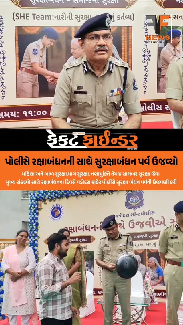 પોલીસે રક્ષાબંધનની સાથે સુરક્ષાબંધન પર્વ ઉજવ્યો
#factfindernews #vadodara #police #rakshabandhan #surakshabandhan