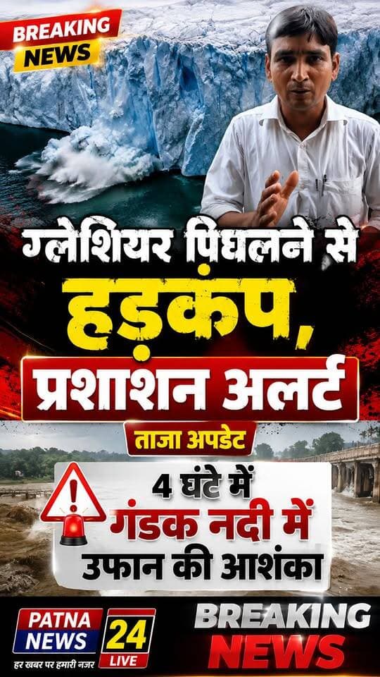 दुबारा ग्लेशियर पिघलने से 4 घंटे में आ सकती है गंडक नदी में उफान, अलर्ट मोड में प्रशाशन।