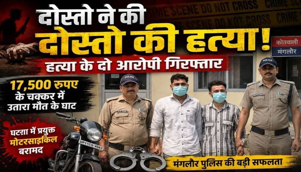 मंगलौर में कपिल हत्याकांड का खुलासा, दोस्त ही निकले कातिल! 15,700 रुपये के विवाद में हत्या, दोनों आरोपी गिरफ्तार।