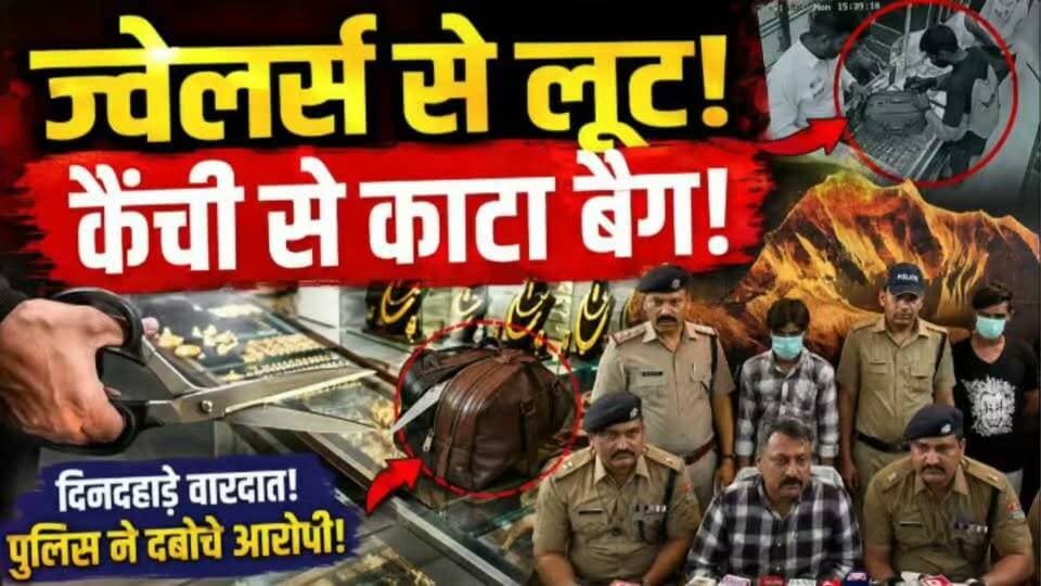 बदमाशाें ने स्वर्णकार को लूटा, बैग में थे आभूषण, मूर्ति सहित आवश्यक सामान..
#news #uttarakhand #tranding #police #Crime #haridwar #kotdwar
